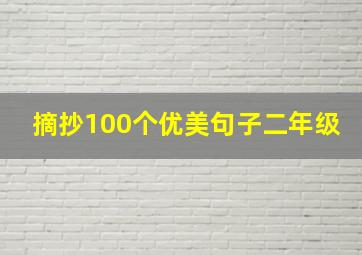 摘抄100个优美句子二年级