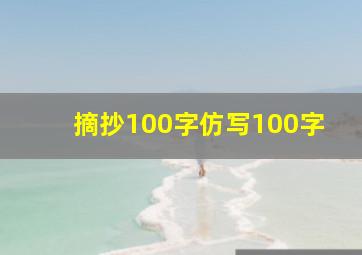 摘抄100字仿写100字