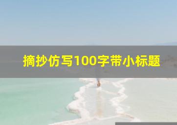 摘抄仿写100字带小标题