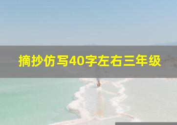 摘抄仿写40字左右三年级