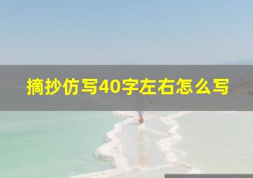 摘抄仿写40字左右怎么写