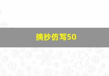 摘抄仿写50