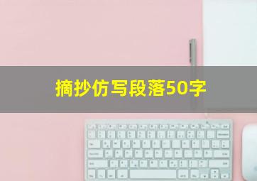 摘抄仿写段落50字