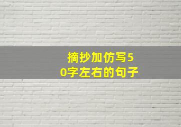 摘抄加仿写50字左右的句子