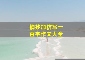 摘抄加仿写一百字作文大全