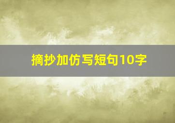 摘抄加仿写短句10字