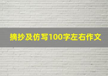 摘抄及仿写100字左右作文