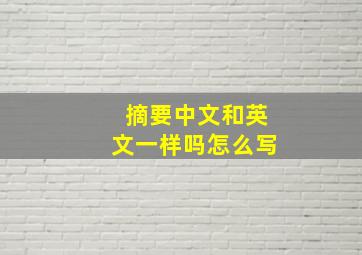 摘要中文和英文一样吗怎么写