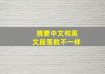 摘要中文和英文段落数不一样