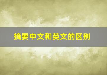 摘要中文和英文的区别