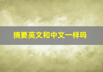 摘要英文和中文一样吗