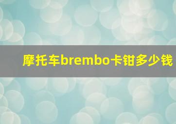 摩托车brembo卡钳多少钱