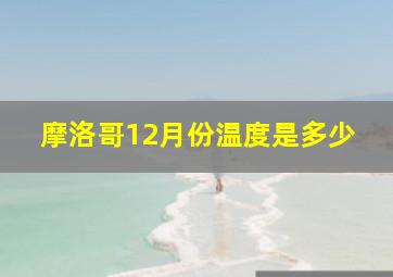 摩洛哥12月份温度是多少