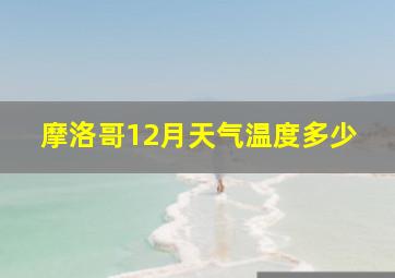 摩洛哥12月天气温度多少