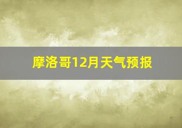 摩洛哥12月天气预报