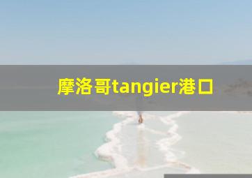 摩洛哥tangier港口