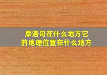 摩洛哥在什么地方它的地理位置在什么地方