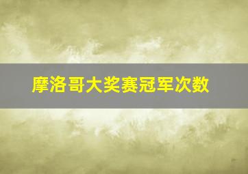 摩洛哥大奖赛冠军次数