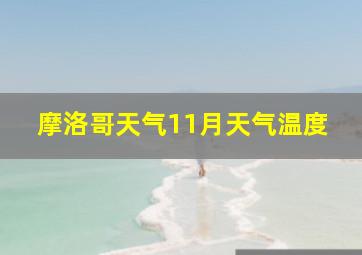 摩洛哥天气11月天气温度