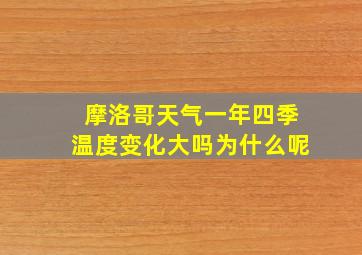 摩洛哥天气一年四季温度变化大吗为什么呢