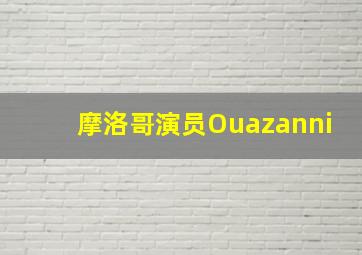 摩洛哥演员Ouazanni