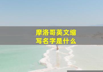 摩洛哥英文缩写名字是什么