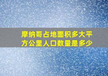 摩纳哥占地面积多大平方公里人口数量是多少