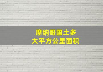 摩纳哥国土多大平方公里面积