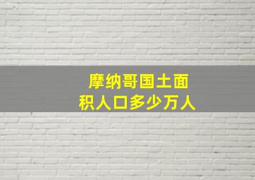 摩纳哥国土面积人口多少万人