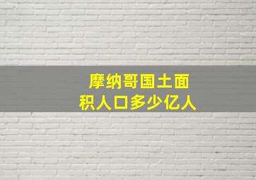 摩纳哥国土面积人口多少亿人