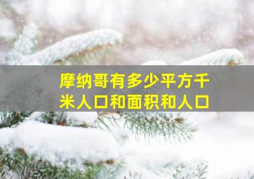 摩纳哥有多少平方千米人口和面积和人口