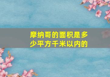 摩纳哥的面积是多少平方千米以内的