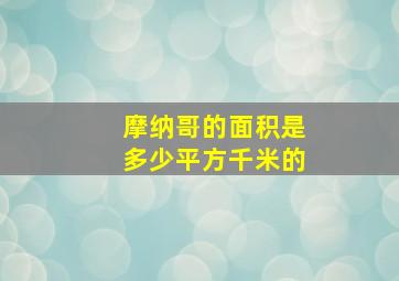 摩纳哥的面积是多少平方千米的