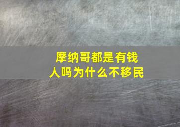 摩纳哥都是有钱人吗为什么不移民