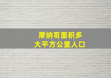 摩纳哥面积多大平方公里人口