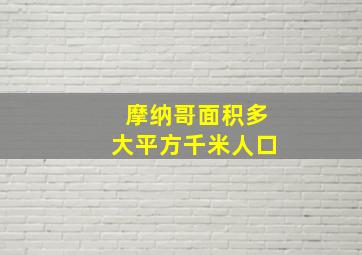 摩纳哥面积多大平方千米人口