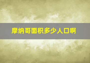 摩纳哥面积多少人口啊