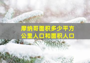 摩纳哥面积多少平方公里人口和面积人口