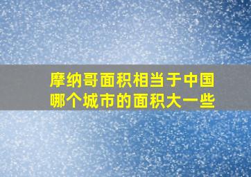 摩纳哥面积相当于中国哪个城市的面积大一些