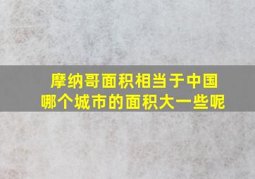 摩纳哥面积相当于中国哪个城市的面积大一些呢