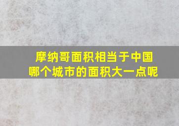 摩纳哥面积相当于中国哪个城市的面积大一点呢