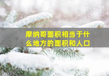 摩纳哥面积相当于什么地方的面积和人口