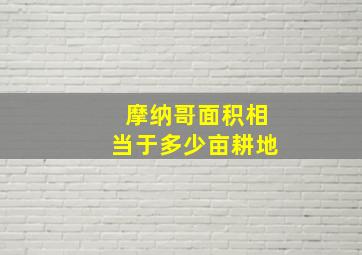 摩纳哥面积相当于多少亩耕地