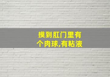 摸到肛门里有个肉球,有粘液