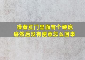 摸着肛门里面有个硬疙瘩然后没有便意怎么回事