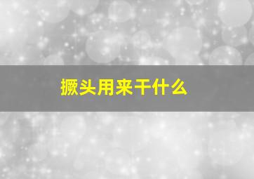 撅头用来干什么