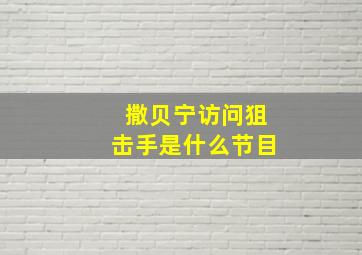 撒贝宁访问狙击手是什么节目