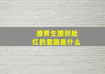 撩男生撩到脸红的套路是什么