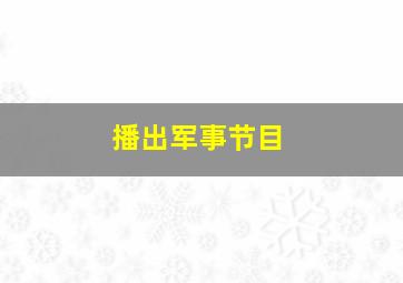 播出军事节目