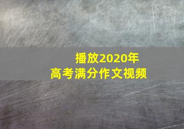 播放2020年高考满分作文视频